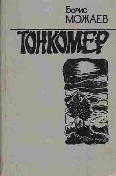 Книга Можаев Б. Тонкомер, 11-4502, Баград.рф